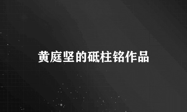 黄庭坚的砥柱铭作品
