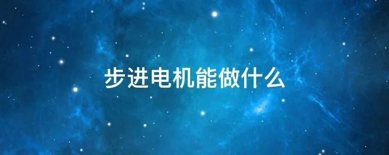 步进电机能做什么