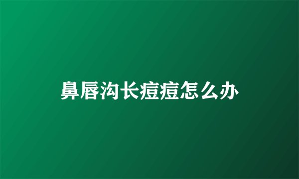 鼻唇沟长痘痘怎么办