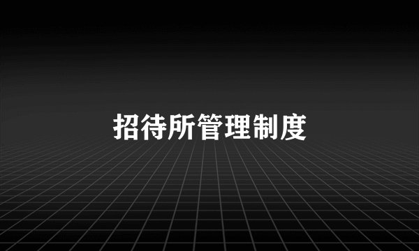 招待所管理制度