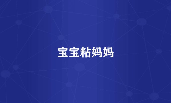 宝宝粘妈妈
