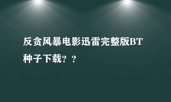 反贪风暴电影迅雷完整版BT种子下载？？