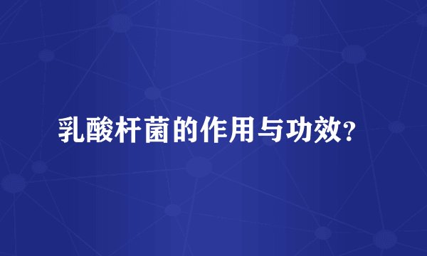 乳酸杆菌的作用与功效？