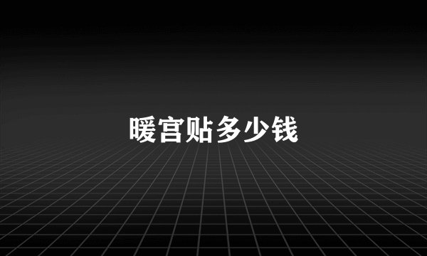 暖宫贴多少钱
