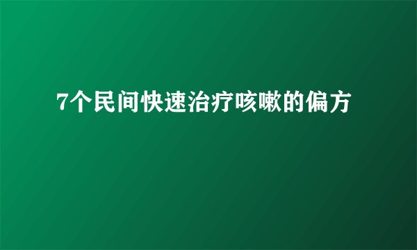7个民间快速治疗咳嗽的偏方