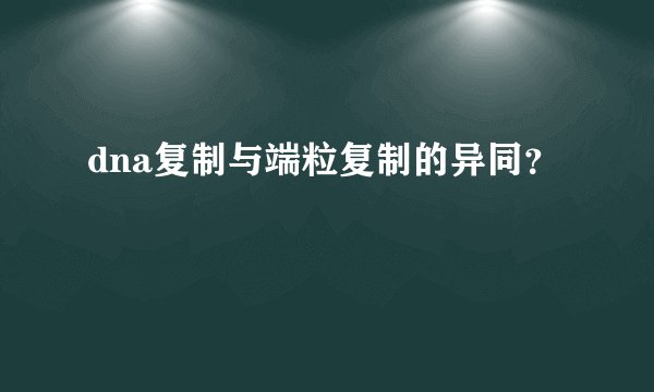 dna复制与端粒复制的异同？