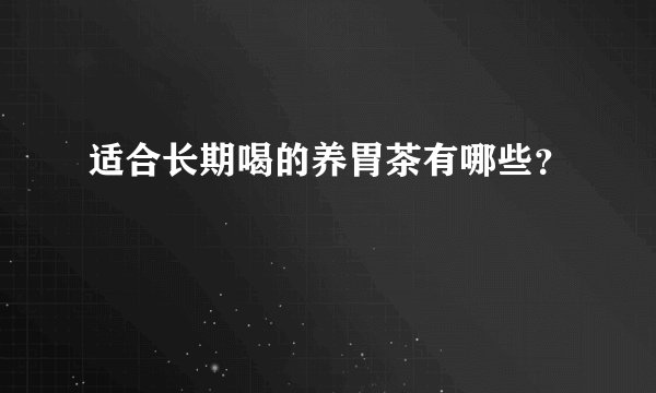 适合长期喝的养胃茶有哪些?