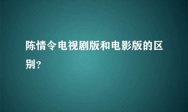 陈情令电视剧版和电影版的区别?