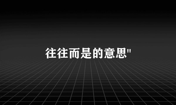 往往而是的意思