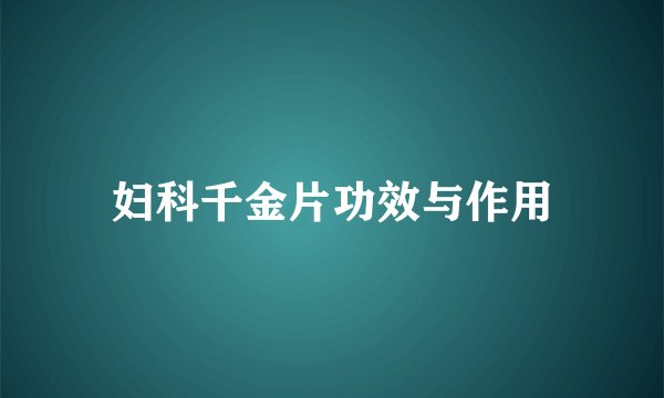 妇科千金片功效与作用