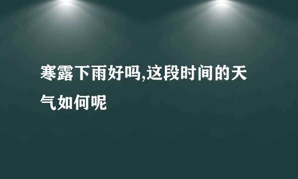 寒露下雨好吗,这段时间的天气如何呢