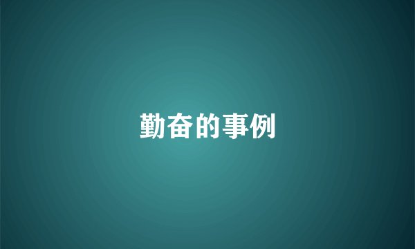 勤奋的事例