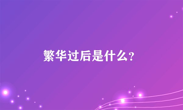 繁华过后是什么？