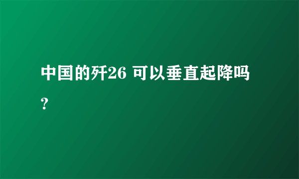 中国的歼26 可以垂直起降吗?