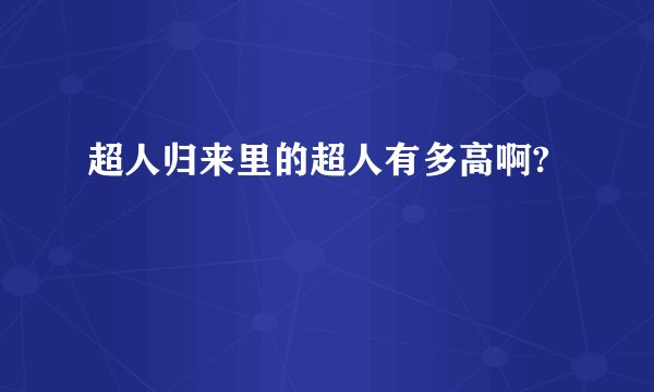 超人归来里的超人有多高啊?
