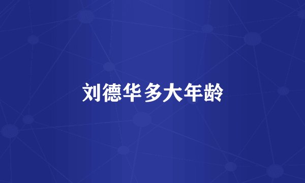 刘德华多大年龄