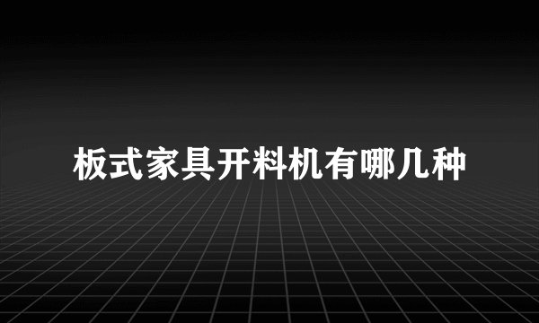 板式家具开料机有哪几种