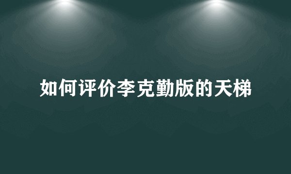 如何评价李克勤版的天梯