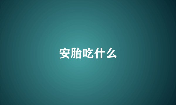 安胎吃什么