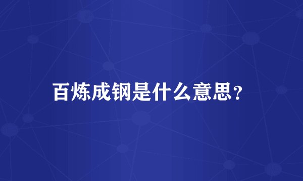 百炼成钢是什么意思？