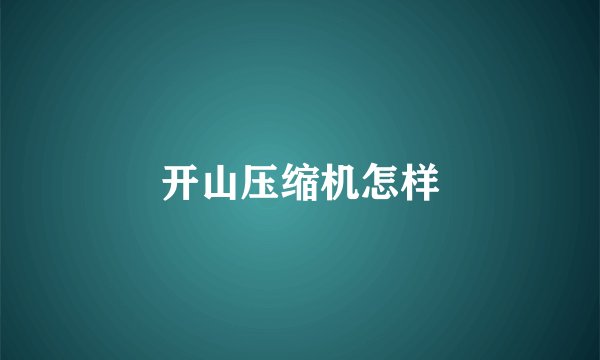 开山压缩机怎样