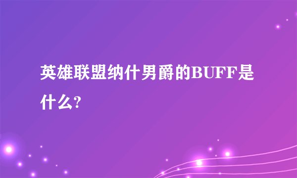 英雄联盟纳什男爵的BUFF是什么?