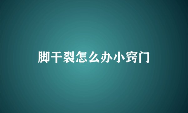 脚干裂怎么办小窍门