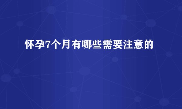 怀孕7个月有哪些需要注意的