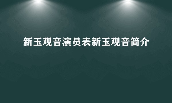 新玉观音演员表新玉观音简介