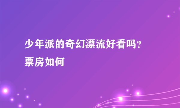 少年派的奇幻漂流好看吗? 票房如何