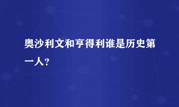 奥沙利文和亨得利谁是历史第一人？