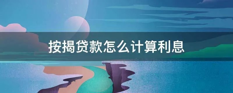按揭贷款怎么计算利息