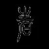 砉