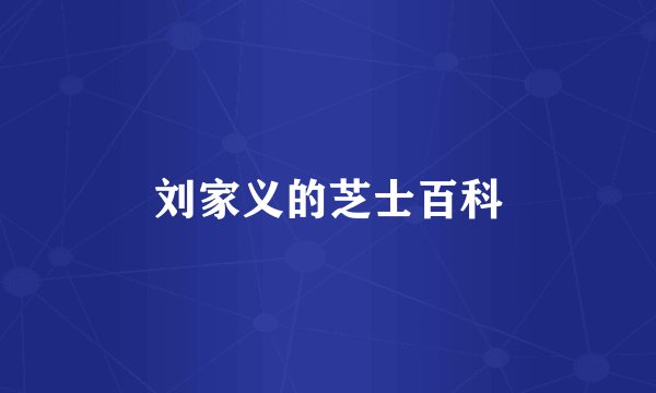 刘家义的芝士百科