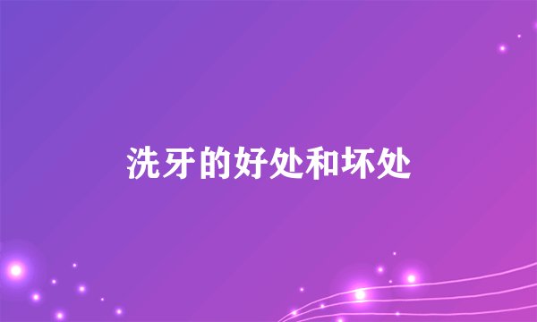 洗牙的好处和坏处