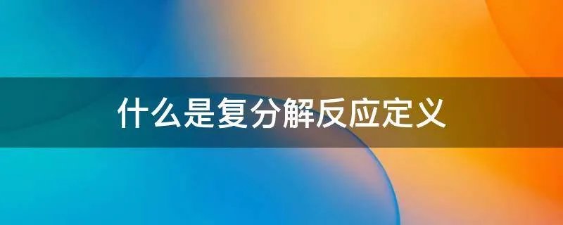 什么是复分解反应定义