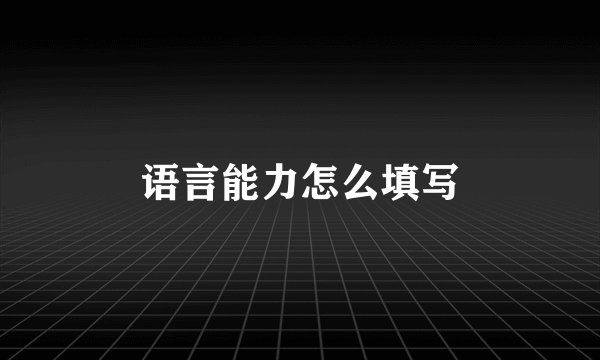 语言能力怎么填写