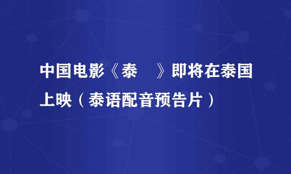 中国电影《泰囧》即将在泰国上映（泰语配音预告片）