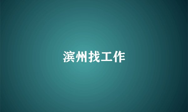 滨州找工作