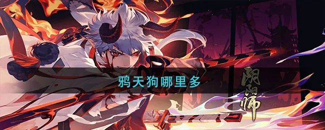 鸦天狗哪里多