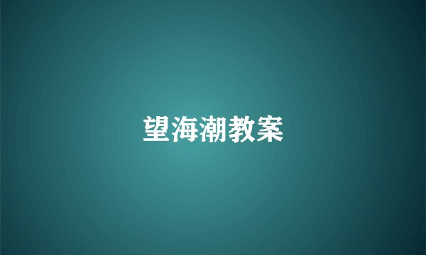 望海潮教案