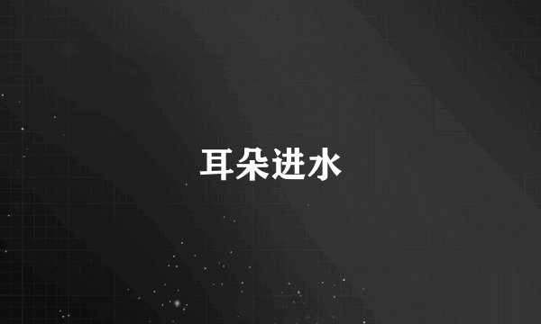 耳朵进水