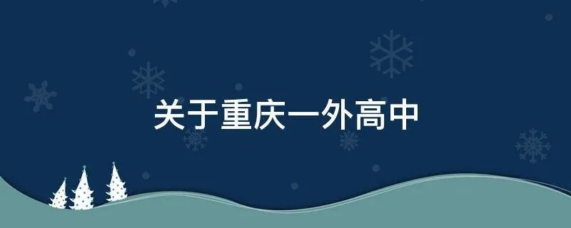 关于重庆一外高中
