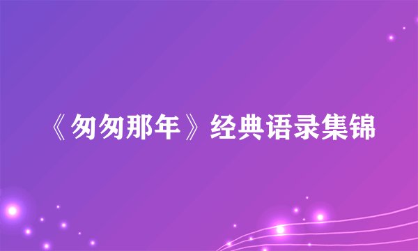《匆匆那年》经典语录集锦