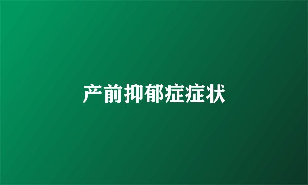 产前抑郁症症状
