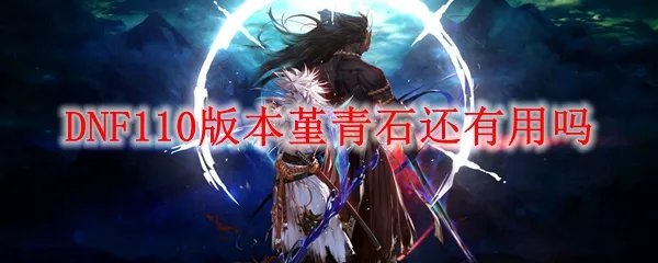 DNF110版本堇青石还有用吗