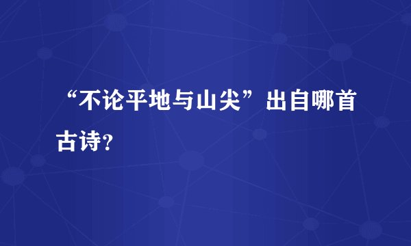 “不论平地与山尖”出自哪首古诗？