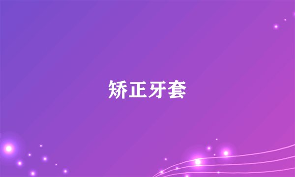 矫正牙套