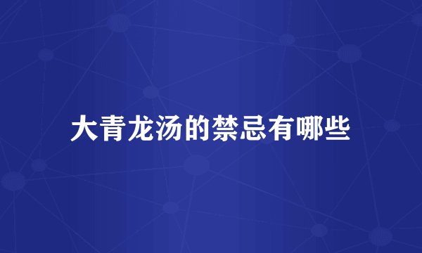 大青龙汤的禁忌有哪些