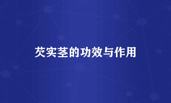 芡实茎的功效与作用
